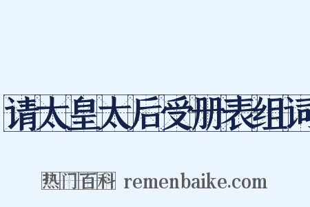 请太皇太后受册表组词是什么意思的图片
